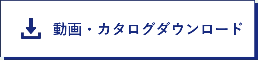 動画・カタログダウンロード