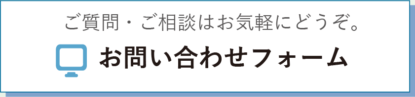 お問い合わせフォーム