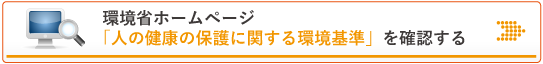 人の健康の保護に関する環境基準