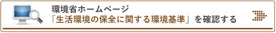 生活環境の保全に関する環境基準