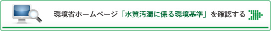 水質汚濁に係る環境基準を確認する