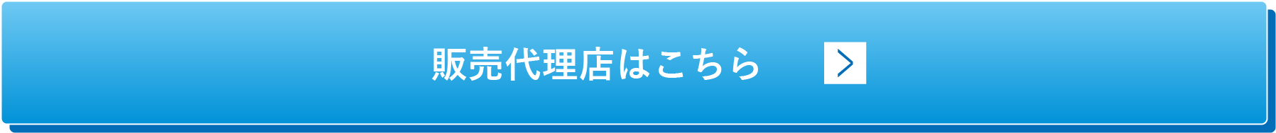 販売代理店はこちら