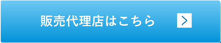 販売代理店はこちら