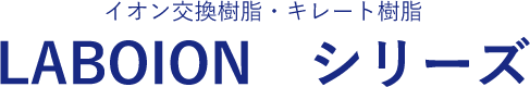 LABOION シリーズ