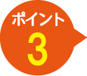 ポイント3