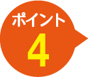 ポイント4