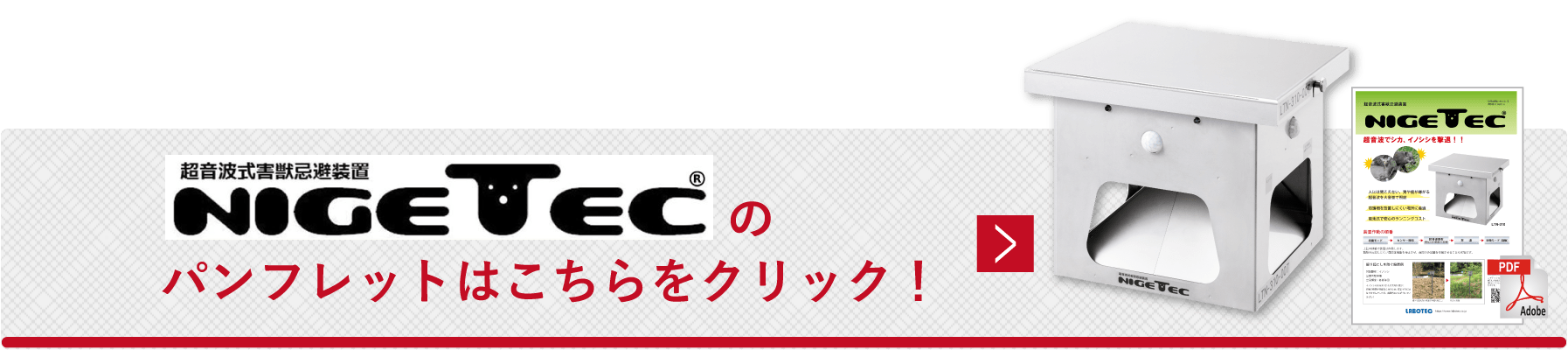 ニゲテックのパンフレットはこちらをご覧ください。