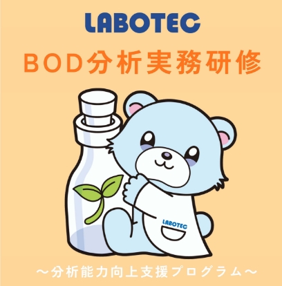 BOD分析実務研修