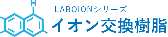 イオン交換樹脂