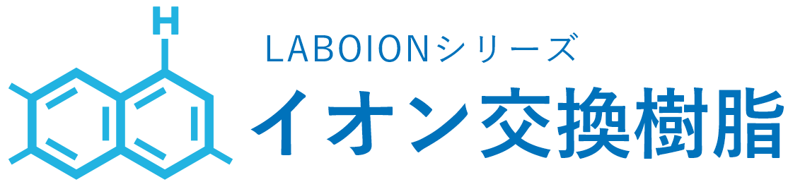 LABOIONシリーズイオン交換樹脂