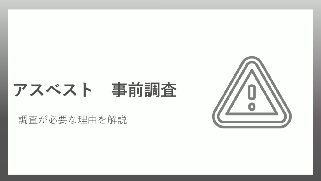 アスベスト事前調査
