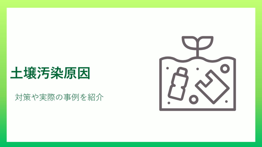 土壌汚染原因