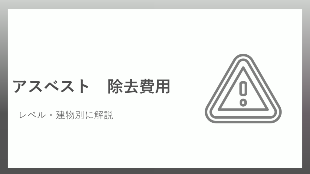 アスベスト除去費用