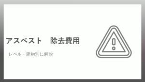 アスベスト除去費用