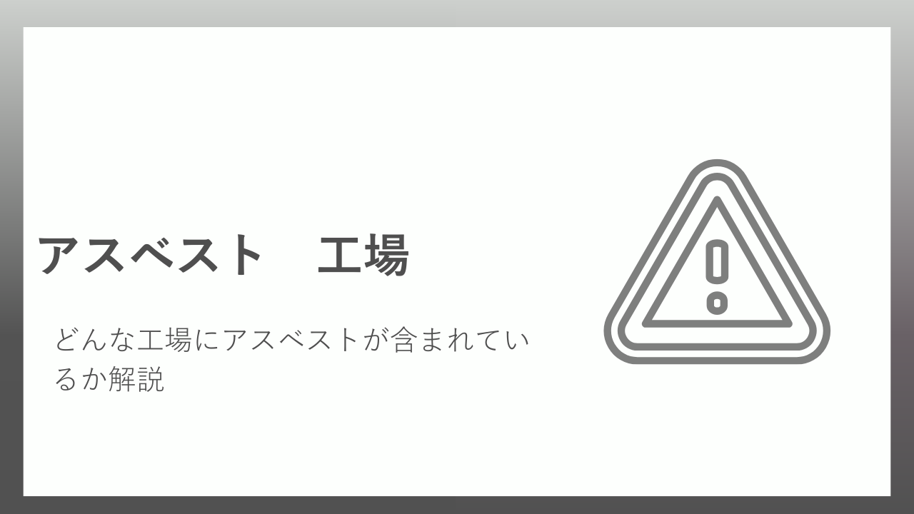 アスベストが含まれる工場にはどんな特徴がある？対策や対処方法を解説 - 水質・大気・土壌・アスベスト調査などの環境分析・自動分析 装置なら広島のラボテック株式会社