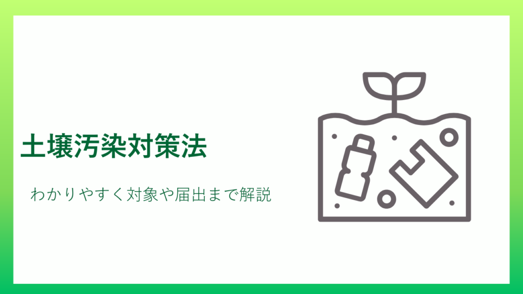土壌汚染対策法わかりやすく