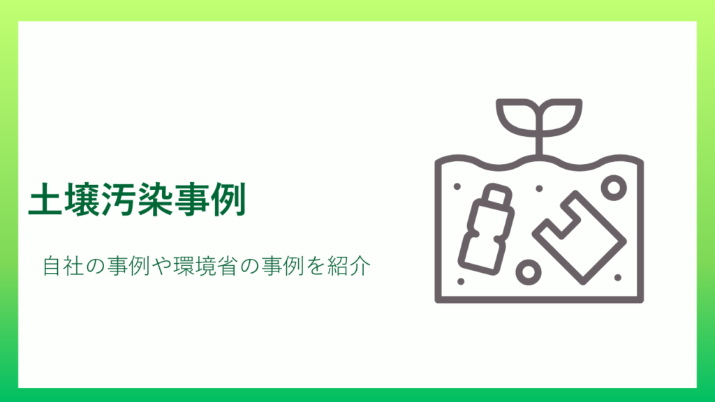 土壌汚染事例