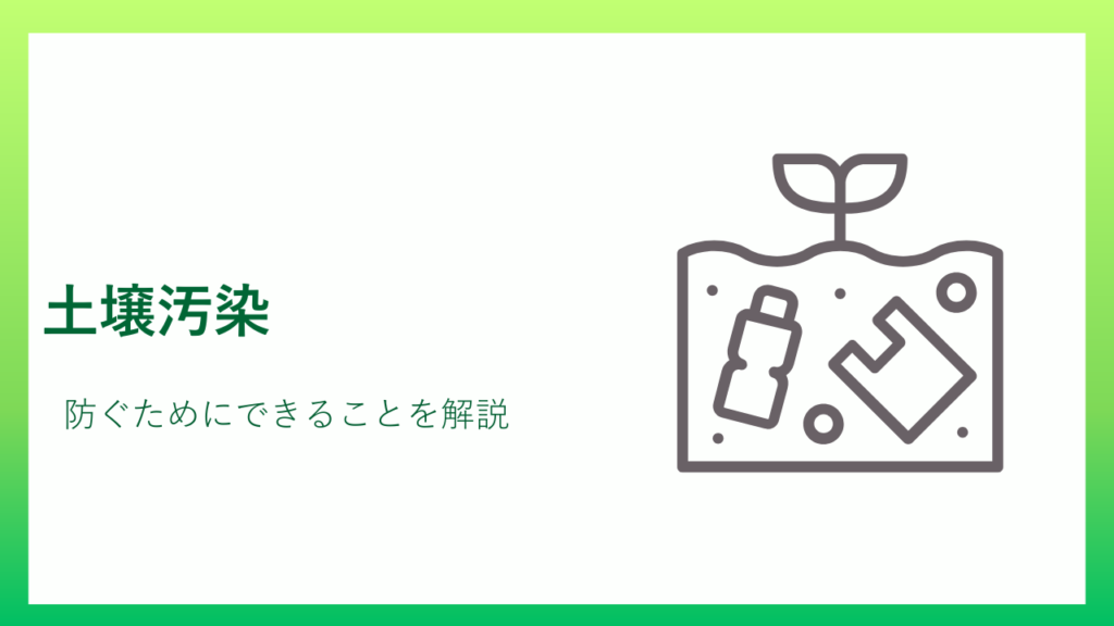 土壌汚染防ぐためにできること