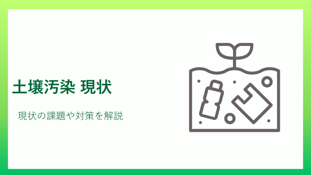 土壌汚染現状
