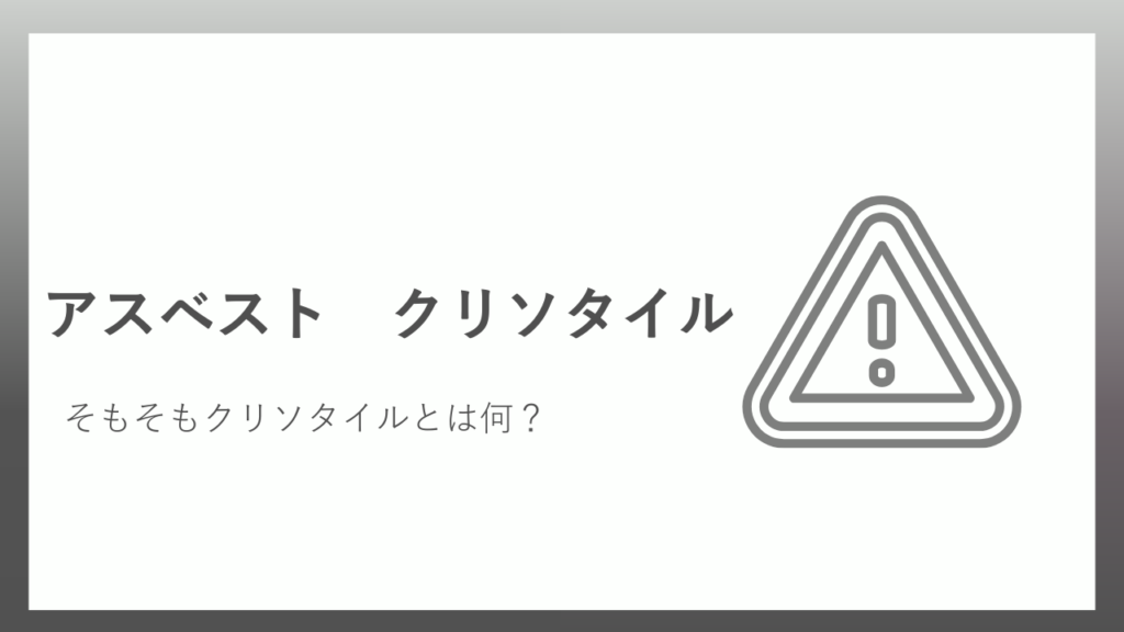 アスベストクリソタイル