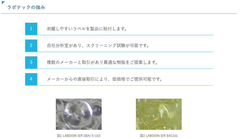 ラボテック株式会社強み