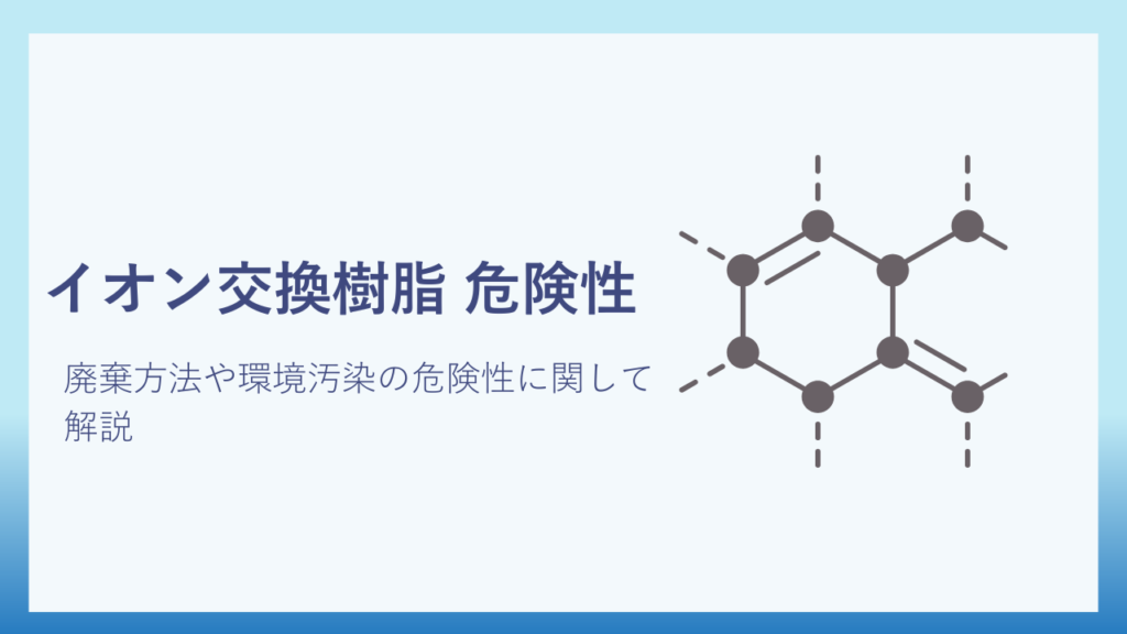 イオン交換樹脂危険性