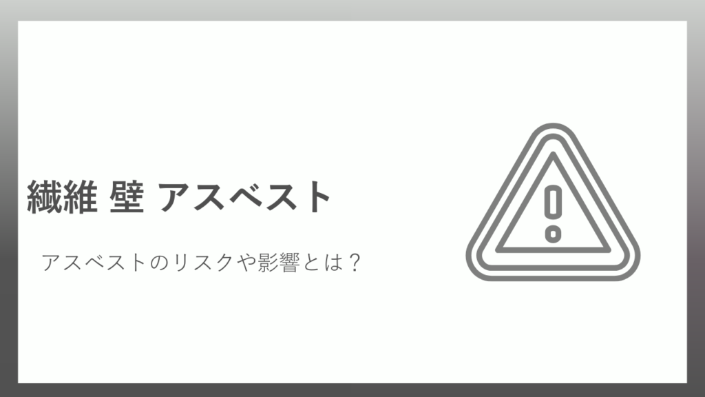 繊維壁アスベスト