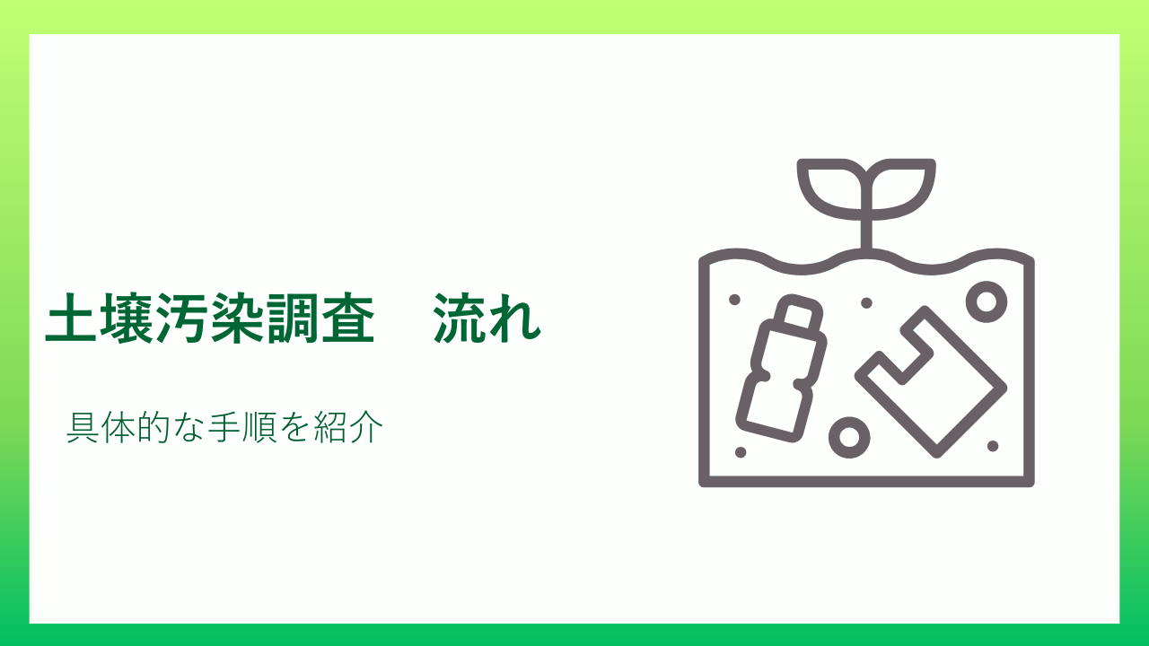 土壌汚染調査流れ