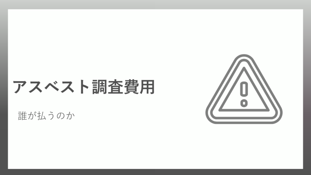 アスベスト調査費用誰が払うのか