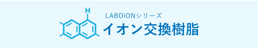 ラボテック株式会社のイオン交換樹脂