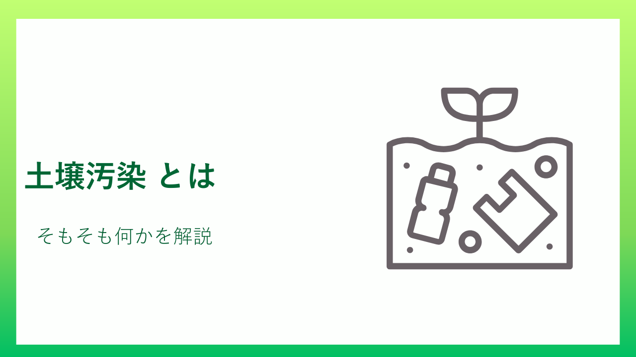 土壌汚染とは