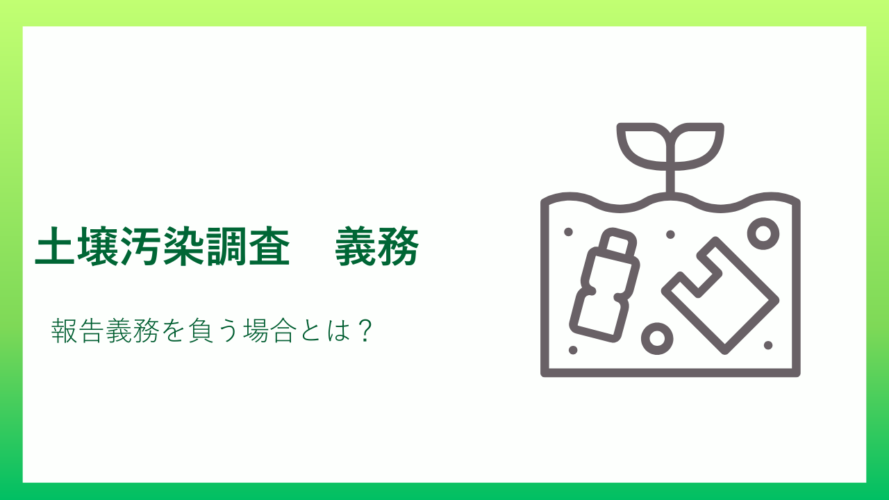 土壌汚染義務