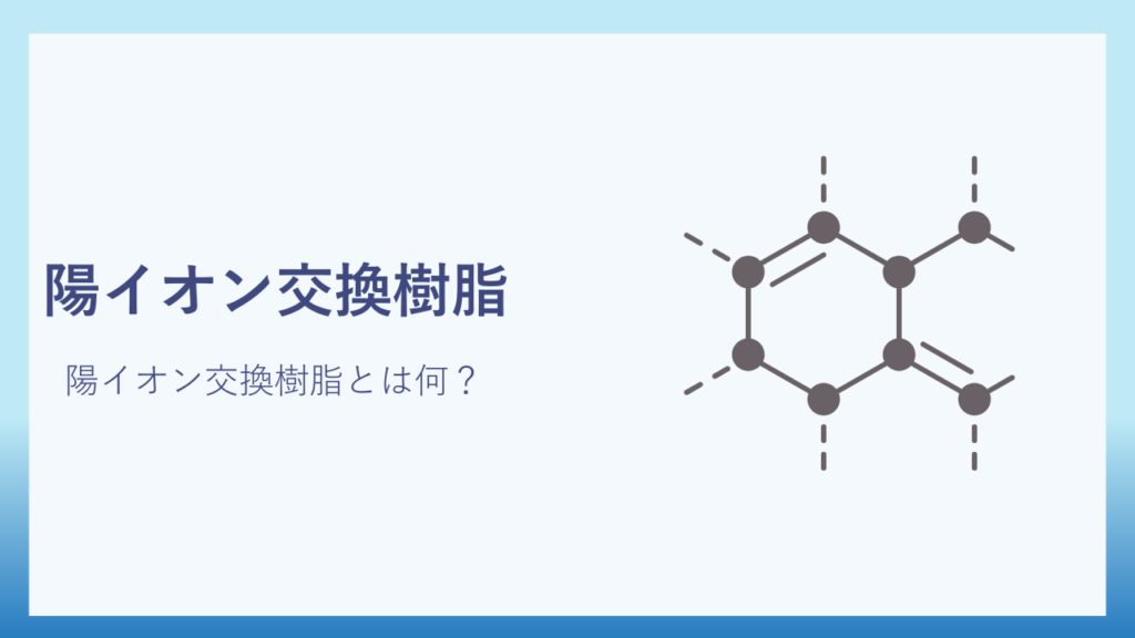 陽イオン交換樹脂