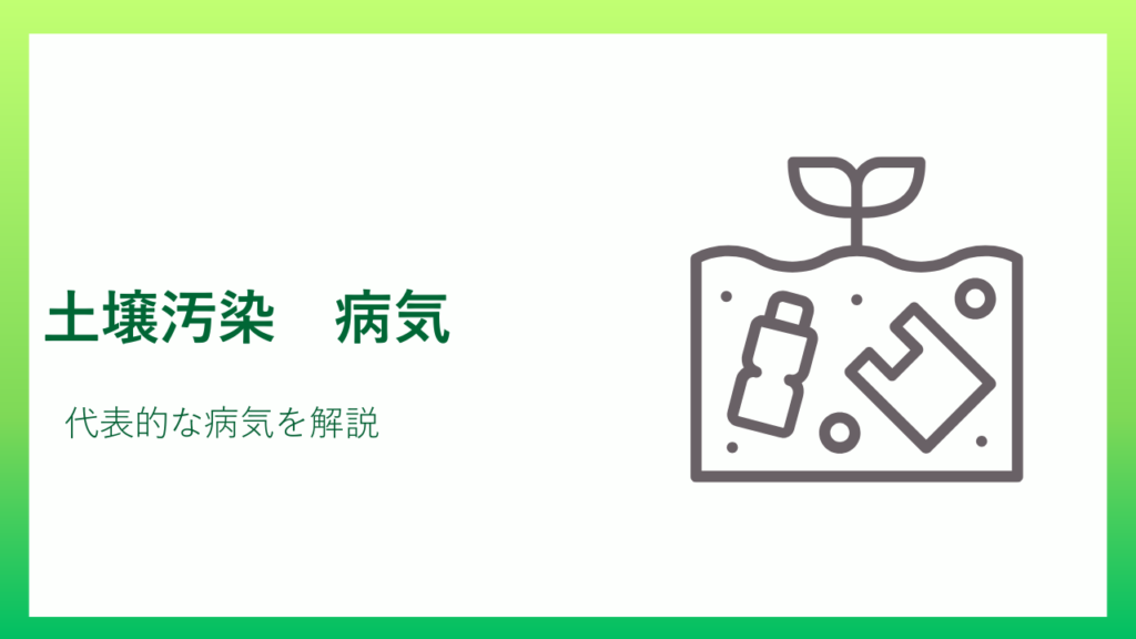 土壌汚染病気