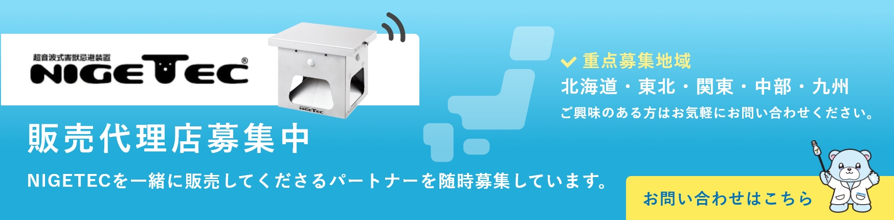ニゲテック販売代理店募集中！一緒に販売してくださるパートナーを募集しています。