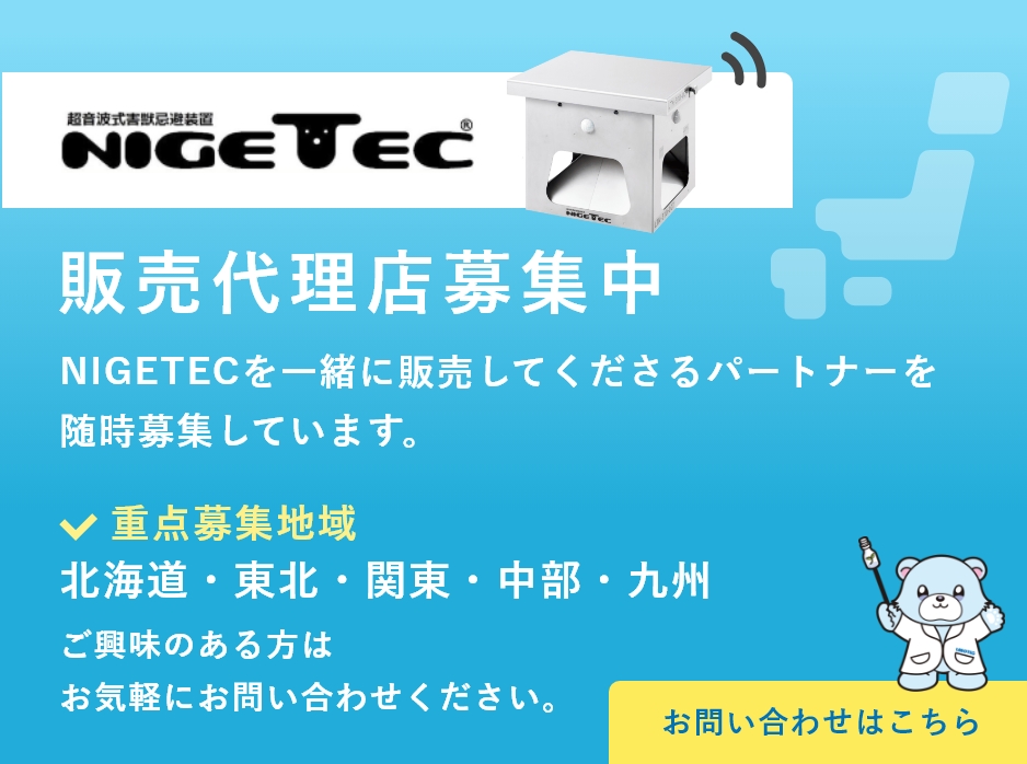 ニゲテック販売代理店募集中！一緒に販売してくださるパートナーを募集しています。