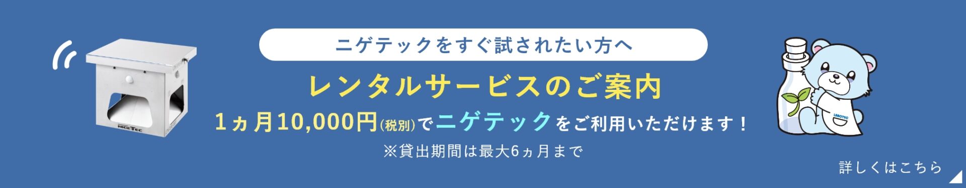 ニゲテックのレンタルサービスのご案内