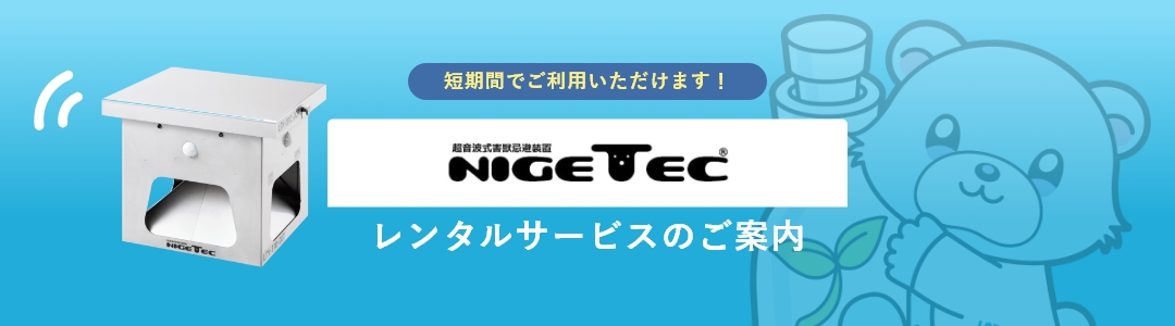 NIGETECレンタルサービスのご案内