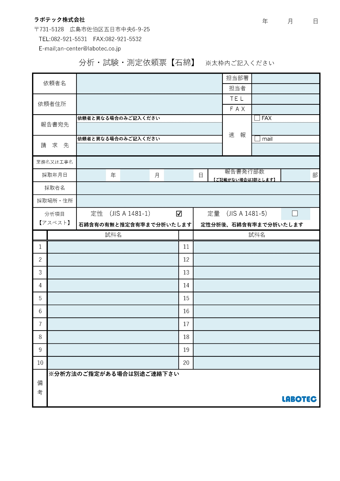PDF版「石綿」分析･試験･測定依頼票