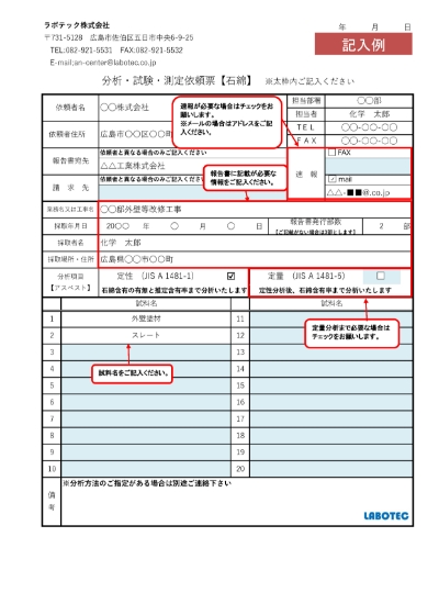 記入例「石綿」分析･試験･測定依頼票