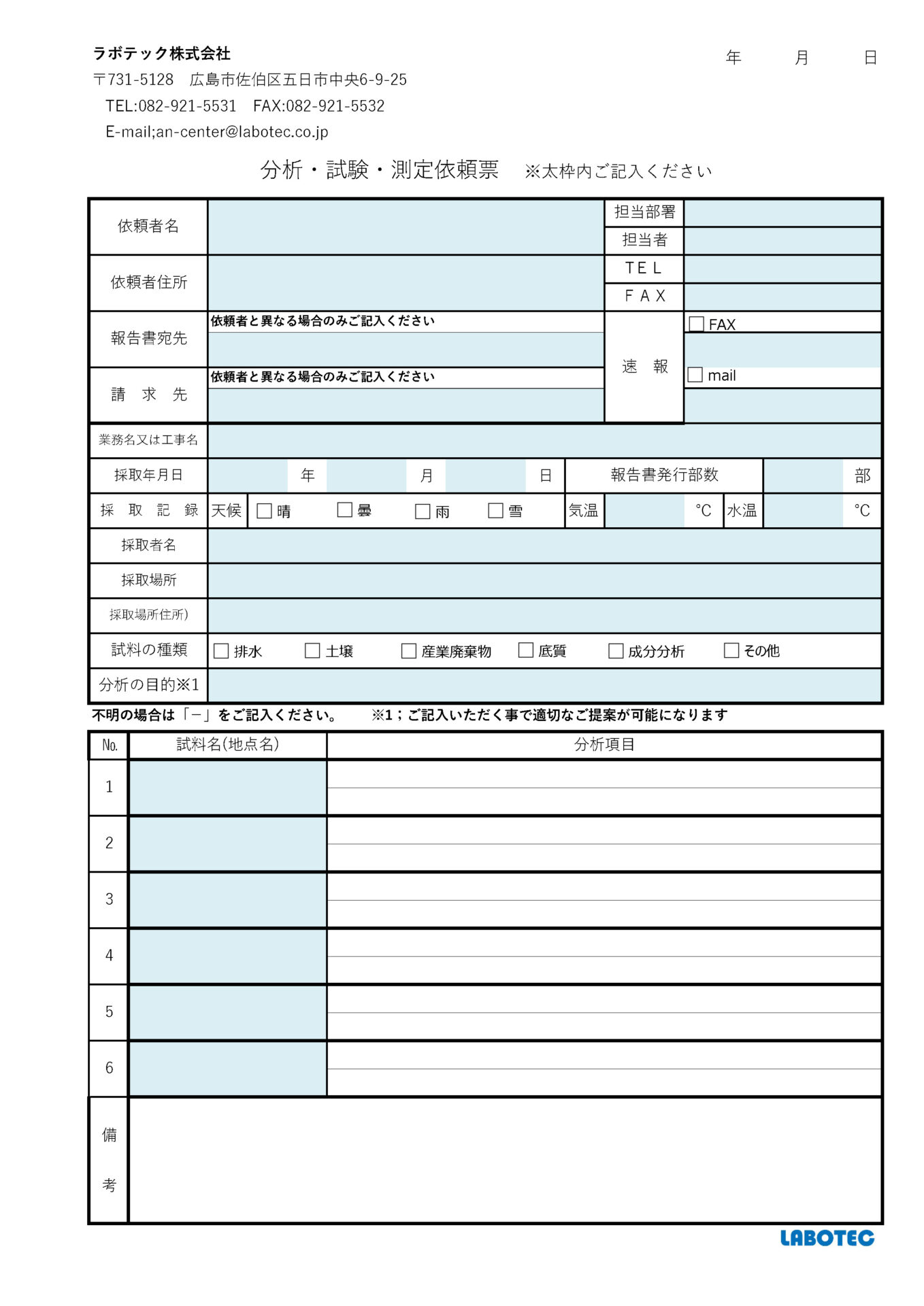 PDF版「水質・溶出・含有・成分」分析・試験・測定依頼票