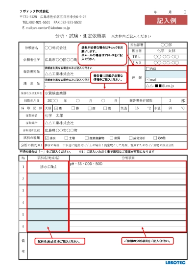 記入例「水質・溶出・含有・成分」分析・試験・測定依頼票
