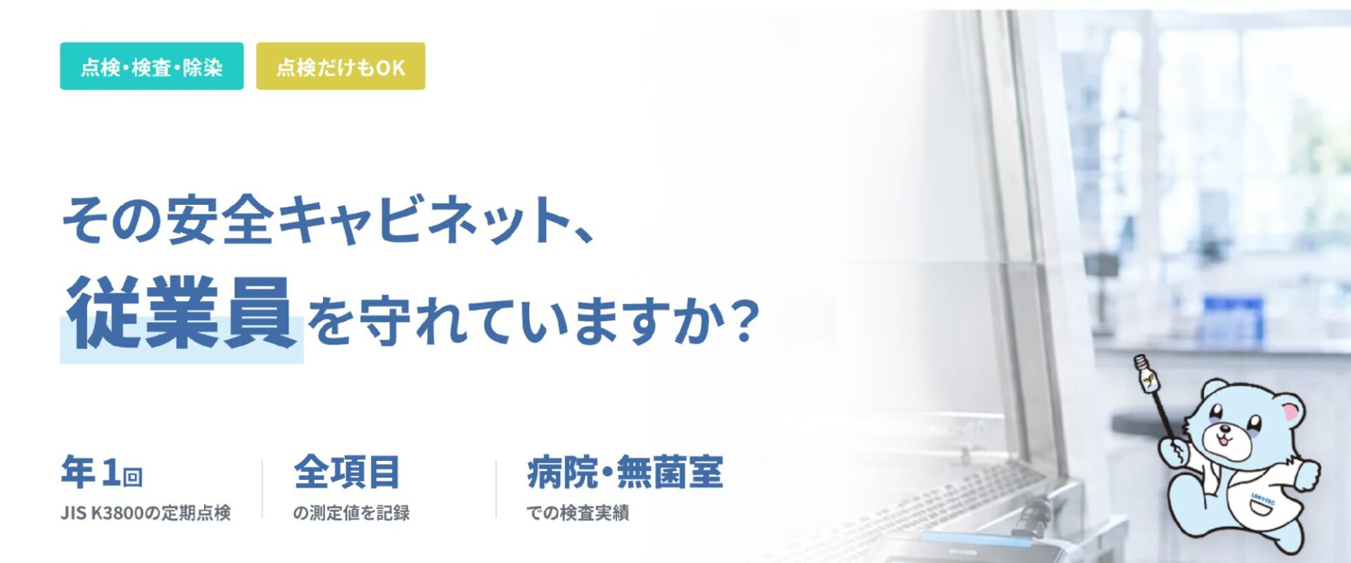 安全キャビネットの点検・検査で従業員を守るラボテックのサービス