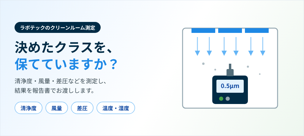 ラボテックのクリーンルーム測定