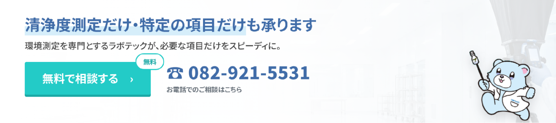 クリーンルーム測定の無料相談バナー